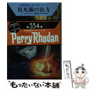  致死線の彼方 / クルト・マール, ウィリアム・フォルツ, 新朗 恵, 星谷 馨 / 早川書房 