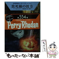 【中古】 致死線の彼方 / クルト・マール, ウィリアム・フォルツ, 新朗 恵, 星谷 馨 / 早川書房 [文庫]【メール便送料無料】【あす楽対応】