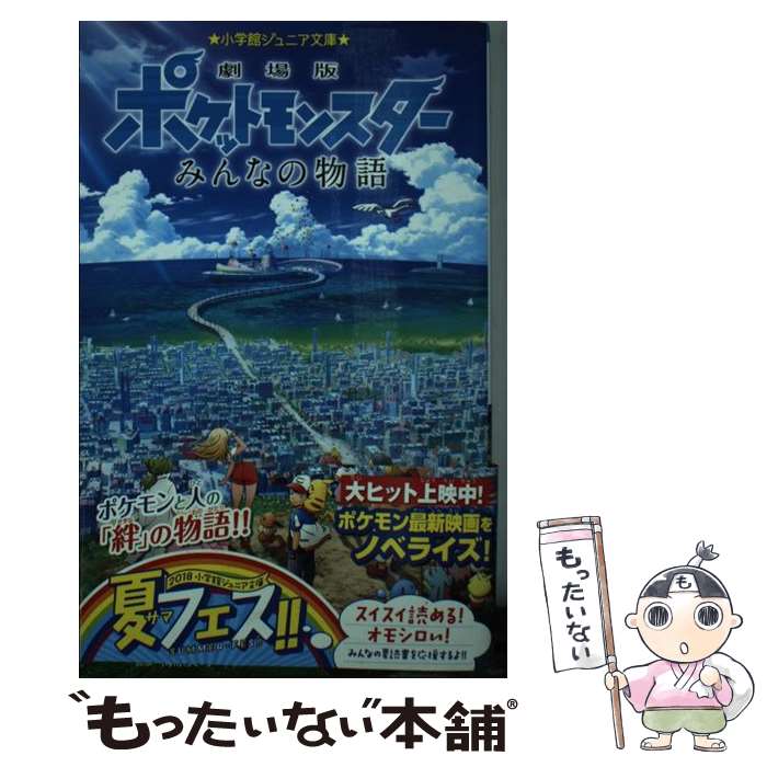 【中古】 劇場版ポケットモンスターみんなの物語 / 水稀 しま / 小学館 [新書]【メール便送料無料】【あす楽対応】