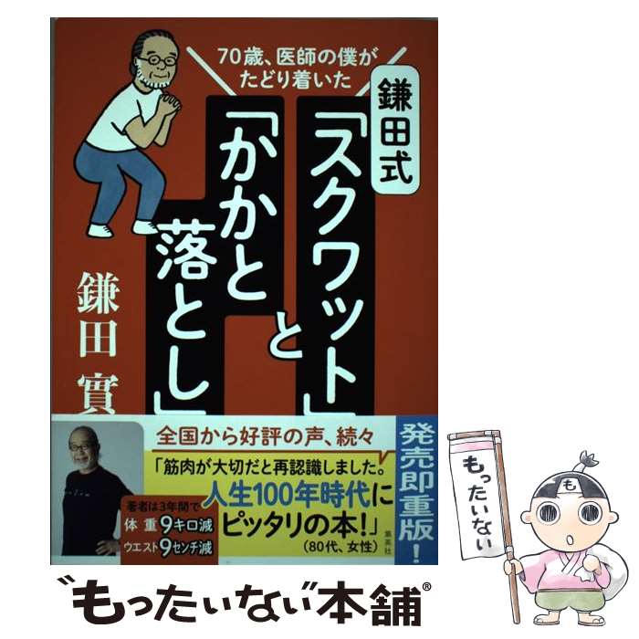 【中古】 鎌田式「スクワット」と「かかと落とし」 70歳、医師の僕がたどり着いた / 鎌田 實 / 集英社 [単行本]【メール便送料無料】【あす楽対応】