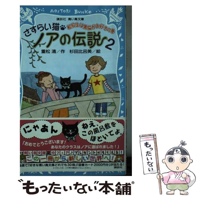 【中古】 さすらい猫ノアの伝説 2（転校生は黒猫がお好きの巻） / 重松 清, 杉田 比呂美 / 講談社 新書 【メール便送料無料】【あす楽対応】