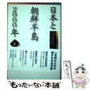  日本と朝鮮半島2000年 上 / NHK「日本と朝鮮半島2000年」プロジ / NHK出版 