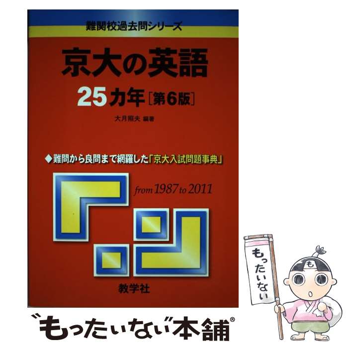 【中古】 京大の英語25カ年 第6版 / 大月 照夫 / 教