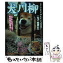 【中古】 犬川柳 五・七・五で詠むイヌゴコロ 柴犬地獄変 / シーバ編集部 / 辰巳出版 [ムック]【メール便送料無料】【あす楽対応】