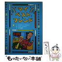 【中古】 マイ ベスト フレンド / ジャクリーン ウィルソン, ニック シャラット, Jacqueline Wilson, Nick Sharratt, 小竹 由美子 / 童話館出版 単行本 【メール便送料無料】【あす楽対応】