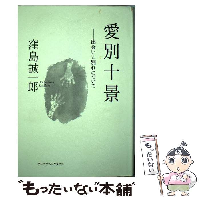 【中古】 愛別十景 出会いと別れについて / 窪島 誠一郎 