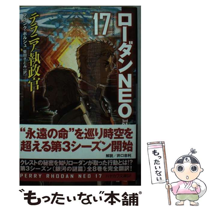 【中古】 テラニア執政官 / フランク・ボルシュ, 柴田 さとみ, toi8 / 早川書房 [文庫]【メール便送料無料】【あす楽対応】