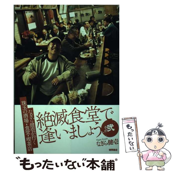 【中古】 絶滅食堂で逢いましょう なぎら健壱が行く珠玉の酒場・食堂・喫茶店 その2 / なぎら 健壱 / ..