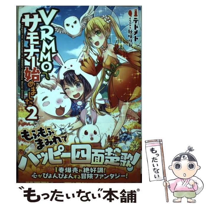 【中古】 VRMMOでサモナー始めました 2 / テトメト, 秋咲りお / TOブックス [単行本（ソフトカバー）]..
