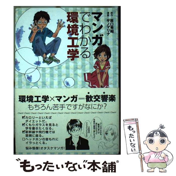 【中古】 マンガでわかる環境工学 / サノ マリナ / 彰国社 [単行本]【メール便送料無料】【あす楽対応】