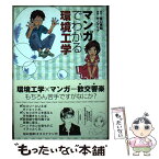 【中古】 マンガでわかる環境工学 / サノ マリナ / 彰国社 [単行本]【メール便送料無料】【あす楽対応】