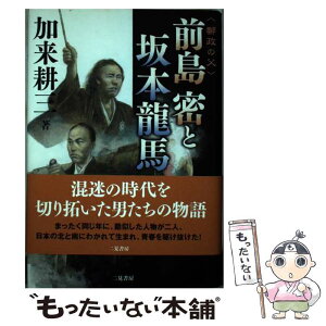 【中古】 〈郵政の父〉前島密と坂本龍馬 / 加来 耕三 / 二見書房 [単行本]【メール便送料無料】【あす楽対応】