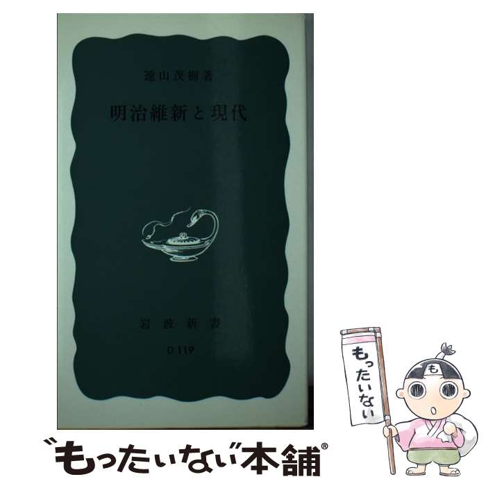 【中古】 明治維新と現代 / 遠山茂樹 / 岩波書店 [新書]【メール便送料無料】【最短翌日配達対応】