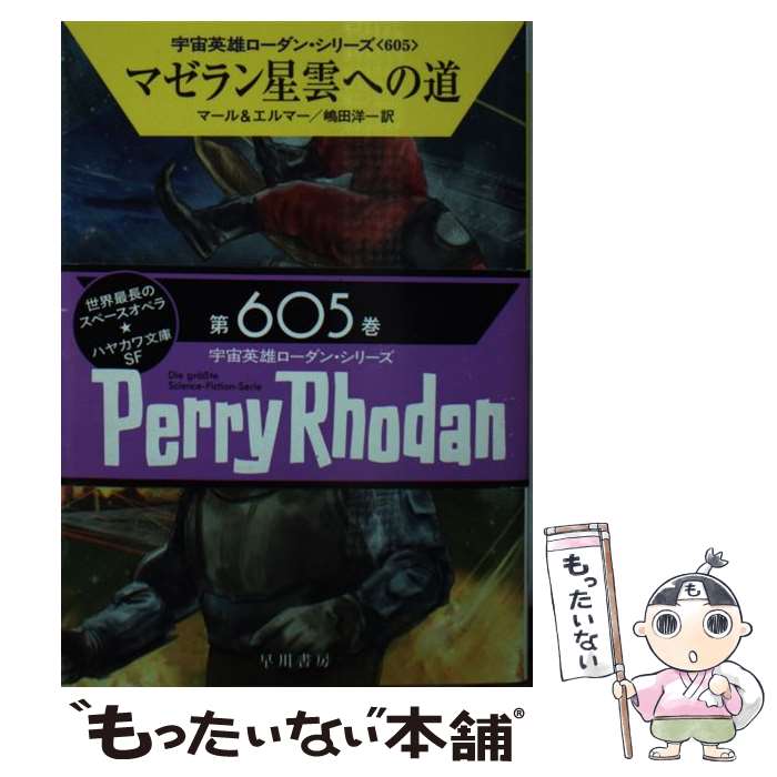 【中古】 マゼラン星雲への道 / クルト・マール, アルント・エルマー, 嶋田 洋一 / 早川書房 [文庫]【..