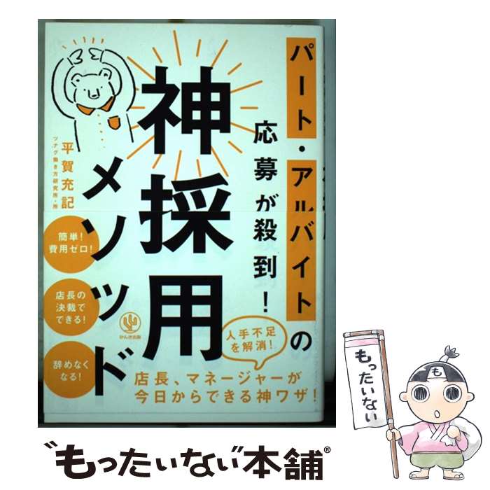 【中古】 パート・アルバイトの応募が殺到！神採用メソッド / 平賀 充記 / かんき出版 [単行本]【メール便送料無料】【最短翌日配達対応】