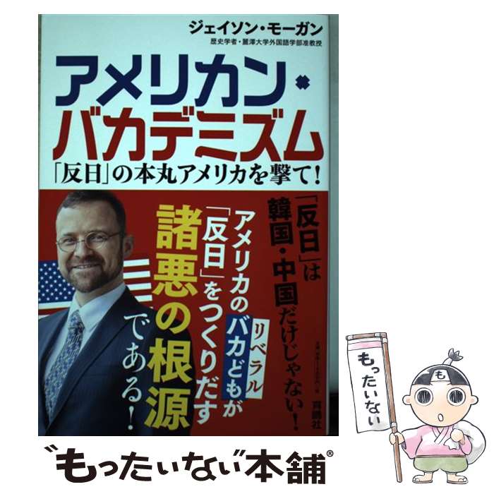 【中古】 アメリカン・バカデミズム 「反日」の本丸アメリカを撃て！ / ジェイソン・モーガン / 育鵬社 [単行本]【メール便送料無料】【あす楽対応】