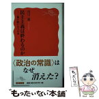 【中古】 民主主義は終わるのか 瀬戸際に立つ日本 / 山口 二郎 / 岩波書店 [新書]【メール便送料無料】【あす楽対応】