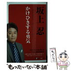 【中古】 かけひきする勇気 / 坂上忍 / 坂上忍 / セブン＆アイ出版 [単行本（ソフトカバー）]【メール便送料無料】【あす楽対応】