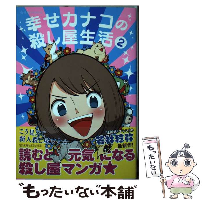 【中古】 幸せカナコの殺し屋生活 2 / 若林 稔弥 / 星海社 [コミック]【メール便送料無料】【あす楽対応】