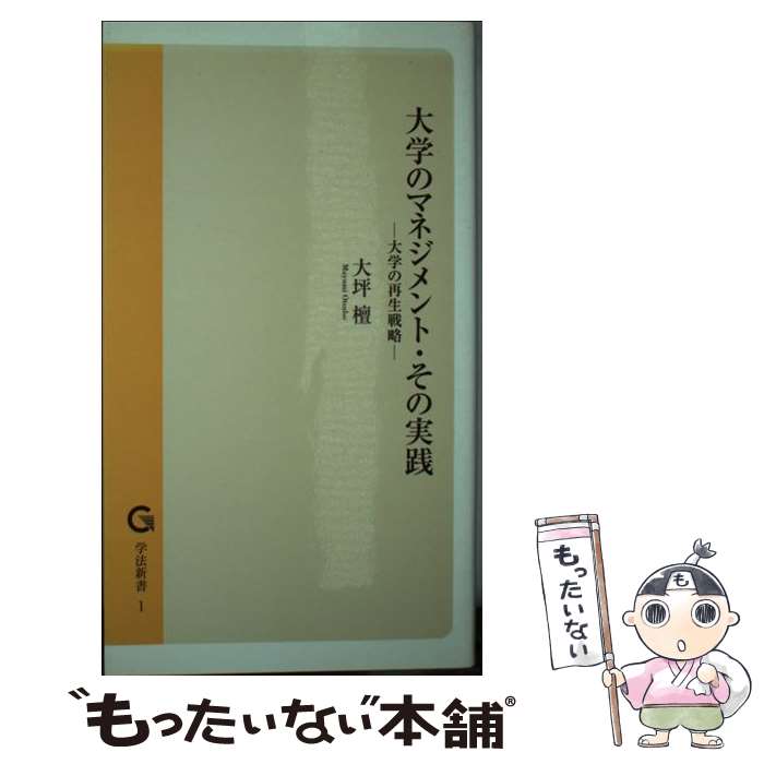 【中古】 大学のマネジメント・その実践ー大学の再生戦略 （学法新書) / 大坪檀 / 学法文化センター出版部 [単行本]【メール便送料無料】【最短翌日配達対応】