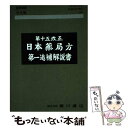 【中古】 第十五改正 日本薬局方第一追補解説 学生版 / 日本薬局方解説書編集委員会 / 日本薬局方解説書編集委員会 / 単行本 【メール便送料無料】【あす楽対応】