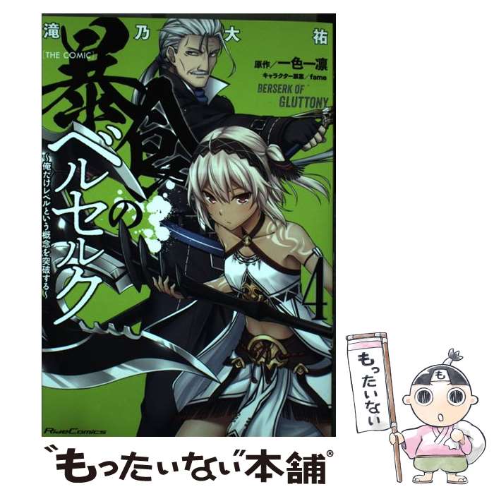 【中古】 暴食のベルセルク ～俺だけレベルという概念を突破する～THE COM 4 / 滝乃大祐 / マイクロマガジン社 単行本（ソフトカバー） 【メール便送料無料】【あす楽対応】