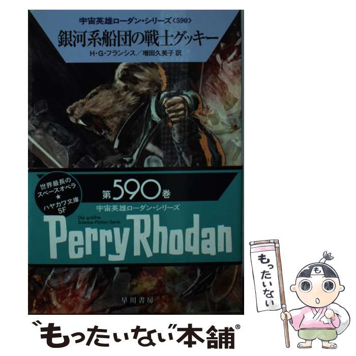 楽天もったいない本舗　楽天市場店【中古】 銀河系船団の戦士グッキー / H・G・フランシス, 増田 久美子 / 早川書房 [文庫]【メール便送料無料】【あす楽対応】