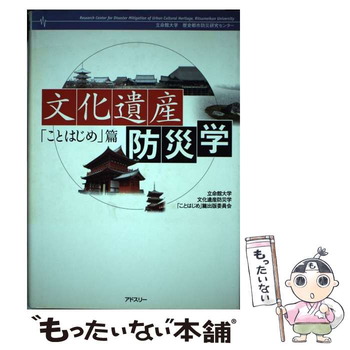 著者：立命館大学文化遺産防災学「ことはじめ」篇出版社：アドスリーサイズ：単行本ISBN-10：4900659916ISBN-13：9784900659919■通常24時間以内に出荷可能です。※繁忙期やセール等、ご注文数が多い日につきましては　発送まで48時間かかる場合があります。あらかじめご了承ください。 ■メール便は、1冊から送料無料です。※宅配便の場合、2,500円以上送料無料です。※最短翌日配達ご希望の方は、宅配便をご選択下さい。※「代引き」ご希望の方は宅配便をご選択下さい。※配送番号付きのゆうパケットをご希望の場合は、追跡可能メール便（送料210円）をご選択ください。■ただいま、オリジナルカレンダーをプレゼントしております。■お急ぎの方は「もったいない本舗　お急ぎ便店」をご利用ください。最短翌日配送、手数料298円から■まとめ買いの方は「もったいない本舗　おまとめ店」がお買い得です。■中古品ではございますが、良好なコンディションです。決済は、クレジットカード、代引き等、各種決済方法がご利用可能です。■万が一品質に不備が有った場合は、返金対応。■クリーニング済み。■商品画像に「帯」が付いているものがありますが、中古品のため、実際の商品には付いていない場合がございます。■商品状態の表記につきまして・非常に良い：　　使用されてはいますが、　　非常にきれいな状態です。　　書き込みや線引きはありません。・良い：　　比較的綺麗な状態の商品です。　　ページやカバーに欠品はありません。　　文章を読むのに支障はありません。・可：　　文章が問題なく読める状態の商品です。　　マーカーやペンで書込があることがあります。　　商品の痛みがある場合があります。
