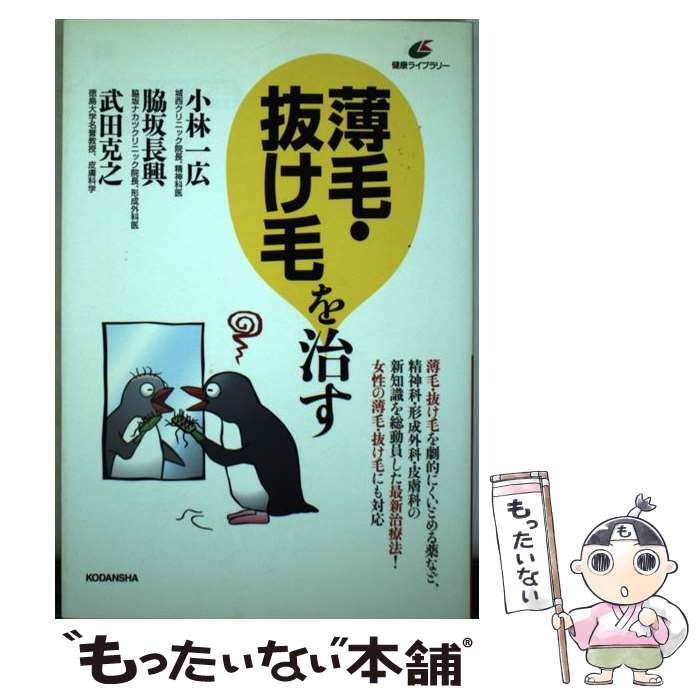 【中古】 薄毛・抜け毛を治す / 脇坂 長興, 小林 一広, 武田 克之 / 講談社 [単行本（ソフトカバー）]【メール便送料無料】【あす楽対応】