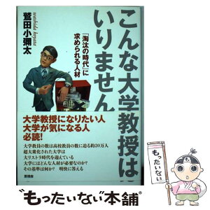 【中古】 こんな大学教授はいりません 「淘汰の時代」に求められる人材 / 鷲田小彌太 / 言視舎 [単行本（ソフトカバー）]【メール便送料無料】【あす楽対応】