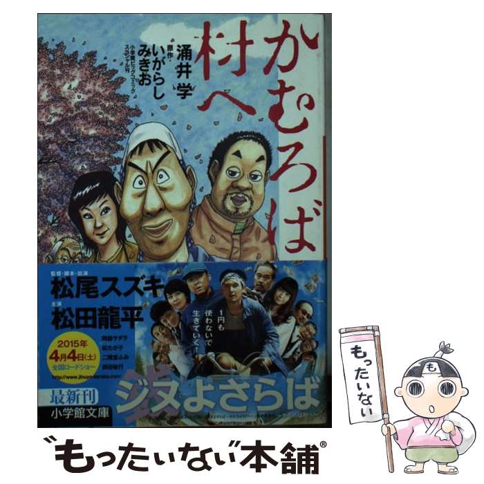 【中古】 かむろば村へ / 涌井 学 / 小学館 [文庫]【メール便送料無料】【最短翌日配達対応】