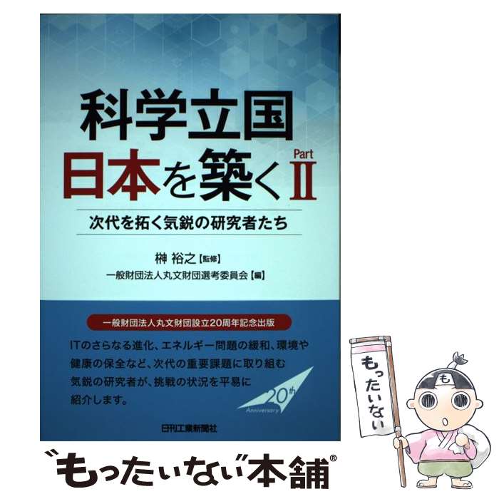 【中古】 科学立国日本を築く part　2 / 榊 裕之, 一般財団法人丸文財団選考委員会 / 日刊工業新聞社 [単行本]【メール便送料無料】【あす楽対応】