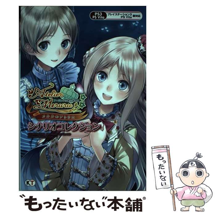 【中古】 メルルのアトリエ～アーランドの錬金術士3～シナリオコレクション PS3　PS　Vita / 匿名 / 光栄 [単行本（ソフトカバー）]【メール便送料無料】【あす楽対応】