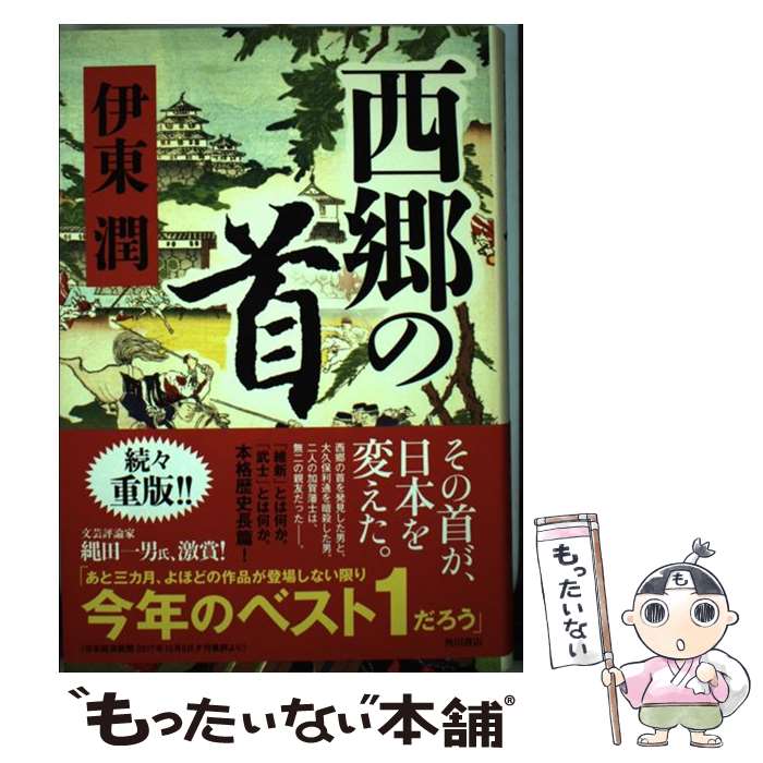 【中古】 西郷の首 / 伊東 潤 / KADOKAWA [単行本]【メール便送料無料】【最短翌日配達対応】