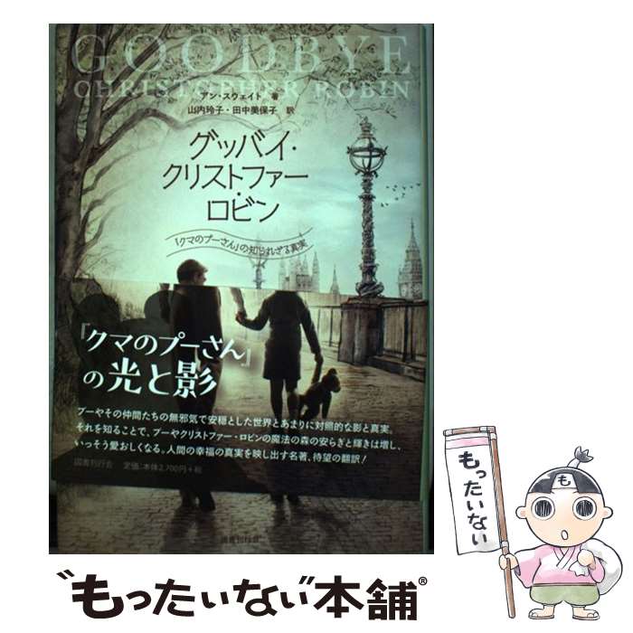 【中古】 グッバイ・クリストファー・ロビン クマのプーさん の知られざる真実 アン・スウェイト 山内玲子 田中美保子 / アン・スウ / [単行本]【メール便送料無料】【最短翌日配達対応】