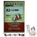 【中古】 ビジュアルAI（人工知能） / 城塚 音也 / 日経BPマーケティング(日本経済新聞出版 単行本 【メール便送料無料】【あす楽対応】