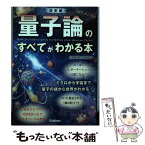 【中古】 決定版量子論のすべてがわかる本 / 科学雑学研究倶楽部 / 学研プラス [単行本]【メール便送料無料】【あす楽対応】