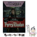 【中古】 ムリルの武器商人 / H G フランシス, 増田 久美子 / 早川書房 文庫 【メール便送料無料】【あす楽対応】