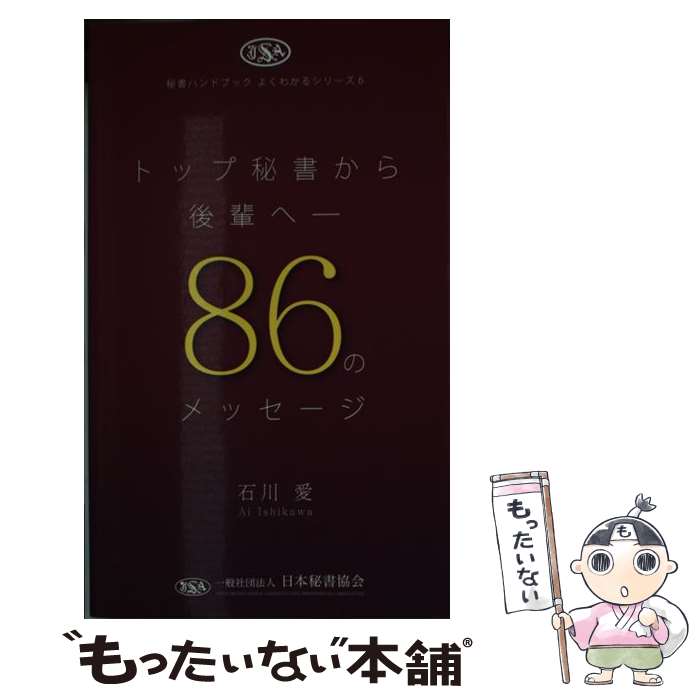 【中古】 トップ秘書から後輩へー86のメッセージ / 石川 愛 / 一般社団法人日本秘書協会 [新書]【メール便送料無料】【あす楽対応】