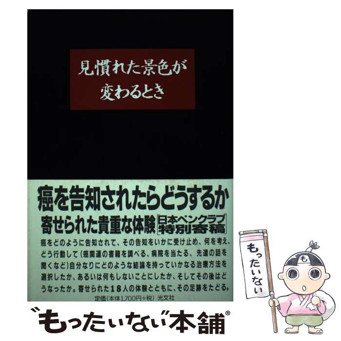 【中古】 見慣れた景色が変わるとき 「癌告知」18人の知恵と勇気に学ぶ / 日本ペンクラブ / 光文社 単行本 【メール便送料無料】【あす楽対応】