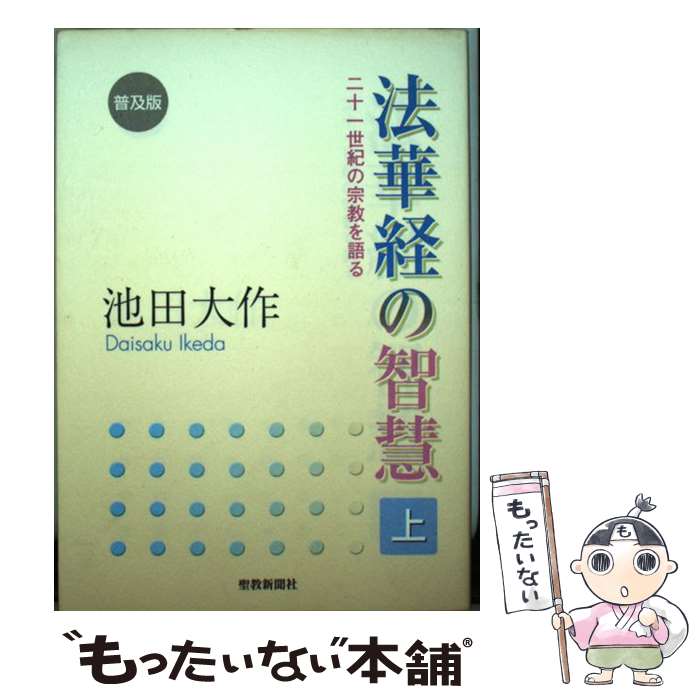 【中古】 法華経の智慧 二十一世紀の宗教を語る 上 普及版 / 池田 大作 / 聖教新聞社出版局 [単行本]【メール便送料無料】【あす楽対応】