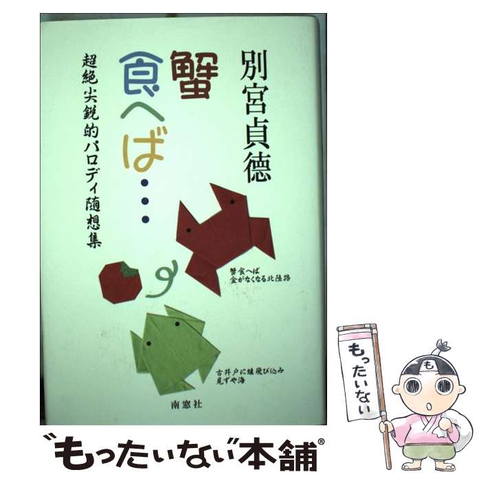 【中古】 蟹食へば・・・ 超絶尖鋭的パロディ随筆集 / 別宮 貞徳 / 南窓社 [単行本]【メール便送料無料】【あす楽対応】