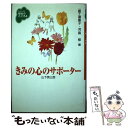 【中古】 きみの心のサポーター / 山下 英三郎, 一番ケ瀬 康子, ...(3)