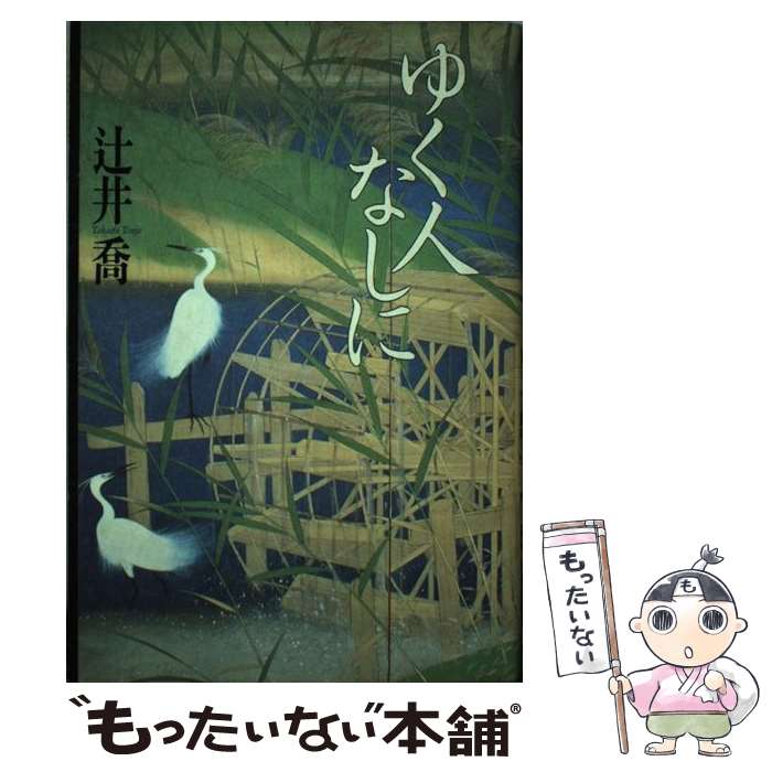 【中古】 ゆく人なしに / 辻井　喬 / 河出書房新社 [単行本]【メール便送料無料】【最短翌日配達対応】