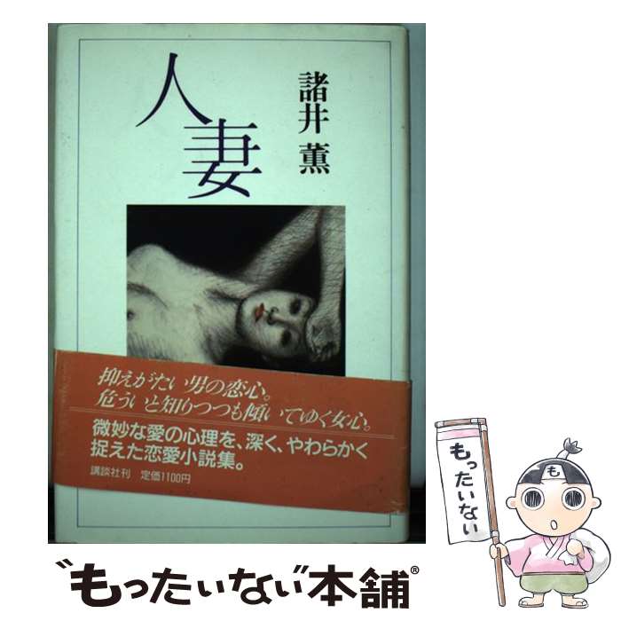 【中古】 人妻 / 諸井 薫 / 講談社 [単行本]【メール便送料無料】【最短翌日配達対応】