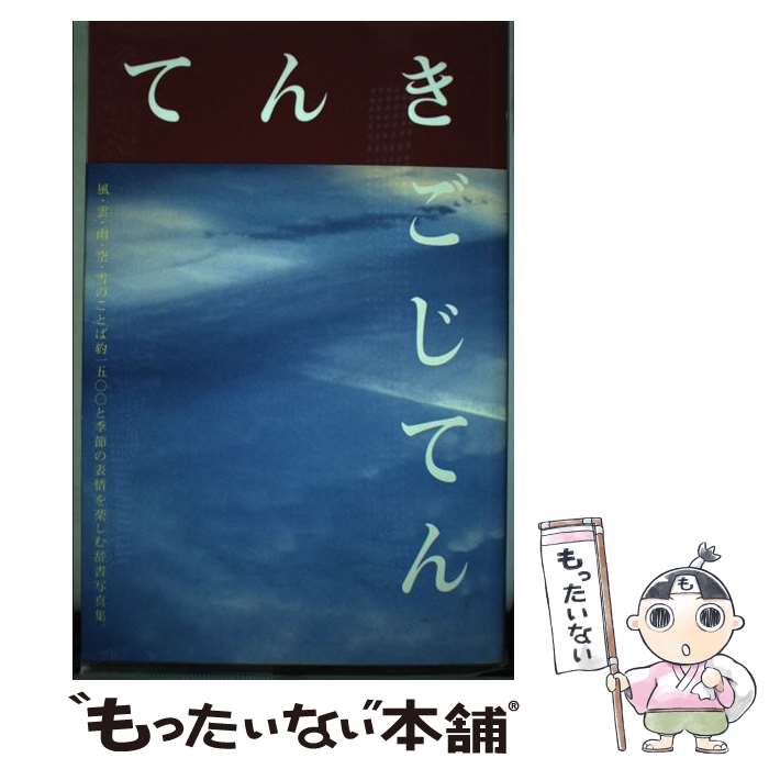 【中古】 てんきごじてん 風・雲・雨・空・雪の日本語 / 鈴木 心 / ピエ・ブックス [単行本]【メール便..