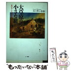 【中古】 大草原の小さな旅 ロウラ・インガルス・ワイルダーと開拓の西部 / スーザン・T. 小山, Susan T. Koyama / 三一書房 [単行本]【メール便送料無料】【あす楽対応】