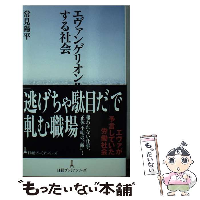 【中古】 エヴァンゲリオン化する社会 / 常見 陽平 / 日本経済新聞出版 [新書]【メール便送料無料】【最短翌日配達対応】