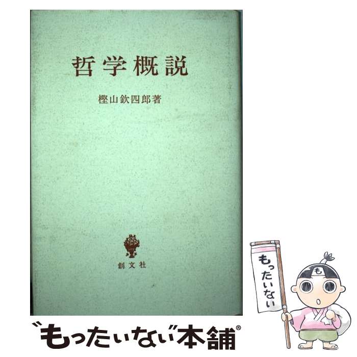 【中古】 哲学概説 / 樫山 欽四郎 / 創文社出版販売 単行本 【メール便送料無料】【あす楽対応】