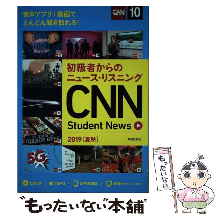 【中古】 CNN　Student　News 初級者からのニュース・リスニング　音声アプリ＋動画 2019［夏秋］ / CNN English Express編 / [単行本]【メール便送料無料】【あす楽対応】